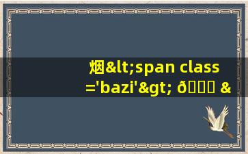 农村自建房<span class='bazi'> 🍁 </span>烟囱效果图